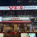 열우물로25번길 | 인천 동암 | 십정동 맛집 동암 술집 동암 포차 추천 한사발포차 동암점 곱도리탕 후기