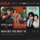 고약국 | 찐으로 재밌게 본 것만 MOA(모아) 온 중드 추천.zip