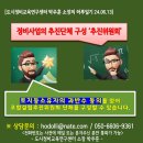 도시정비교육연구센터 박주훈 소장의 하루일기[정비사업 '추진위원회' 구성] 이미지