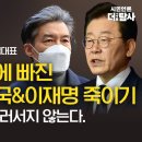 [민들레 시사톡톡] '천공과 술독에 빠진 윤정권의 조국&이재명 죽이기' 우리는 이대로 물러서지 않는다!-초대손님/촛불행동 상임 대표 이미지