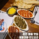 L-3 | 춘천 명동 l 히말라야 인도요리 l 3인 세트 솔직 후기