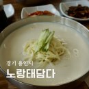 노랑태;담다 | 용인 콩국수 맛집 노랑태담다 여름한정메뉴 콩국수 후기