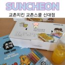교촌치킨 신대점