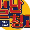청춘청과 - 안양시 만안구 장내로125번길 15 | 청춘청과