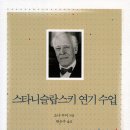 스타니슬랍스키 연기 수업-소냐 무어 저, 한은주 역 이미지