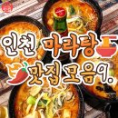 인천 마라탕 맛집모음 이미지