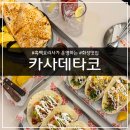 맥시칸치킨 동탄점 | [동탄] 카사데타코 동탄점ㅣ흑백요리사가 운영하는...맛집ㅣ비프타코, 쉬림프타코, 핫치킨퀘사디아 후기