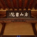 방산서원 이미지