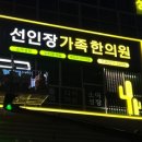 선인장가족한의원 이미지