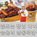이승윤의알통떡강정 이미지