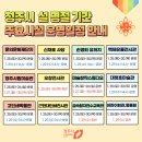 푸르미어린이공원 | 설 명절 연휴 청주시 주요시설 운영일정 및 행사 확인하세요!