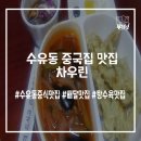 차우린 해물짬뽕 | 수유동 중국집 배달 맛집 차우린 탕짬면 먹었다해