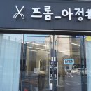 프롬아정샵