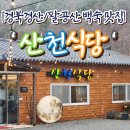 경북 경산 팔공산 백숙맛집 산천식당에서 첫 눈이 오는날 능이버섯 칼국수를 맛보다.