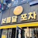 부평술집 보름달포차 가성비 좋은 안주맛집 닭볶음탕 후기