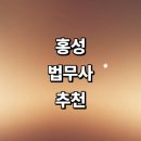 홍동면사무소앞 | 홍성군 법무사 잘하는곳 추천 | 상속 법인설립 가격 증여 출장