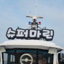 선상슈퍼 이미지