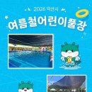 영등시민공원 인라인장 | 2026 익산시 여름철 어린이풀장 운영 안내! 무료로 즐기는 시원한 여름 물놀이