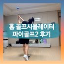 빅스크린 골프 | 파이골프 후기 | 집에서 즐기는 골프시뮬레이터 파이골프2 사용 후기