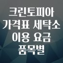 행복한세탁소 | 크린토피아 가격표 세탁소 이용 요금 품목별