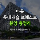 보타닉 스크린 골프 | 마곡 롯데캐슬 르웨스트 오피스텔 분양 정보 총정리