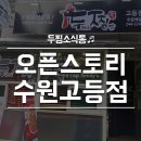 두찜 수원 고등점 이미지