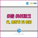 용산파크자이공인중개사사무소 | 동대문구 이문동 이문아이파크 자이 분양가 및 입지 체크 (ft. 준공 임박)