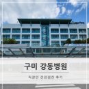 구미강동병원장례식장 | 구미 강동병원 직장인 건강검진 갔다온 후기/소요시간/사람 없는 시간