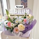 플라워새봄 | 잠실꽃집 플라워새봄 | 시어머니에게 선물한 풍성한꽃다발 후기