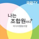 나는 조합원이다 [[7.03] 영혼의 능력이 발현되는 방식 (최동석 경영담당이사)][[7.03] 김희주 아나운서의 원맨쇼] 이미지