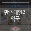 만촌데일리약국 이미지