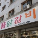 기절초풍 물닭갈비 이미지