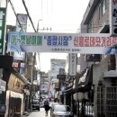 신흥로데오거리 상점가