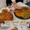 남평로 | 용인 양지 파스타 맛집 뚝배기에 담은 이탈리아 방문 후기