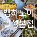 벱하노이 | 맛있고 깔끔한 대구 월성동 맛집 벱하노이 월성본점 후기