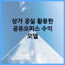 상가 공실 활용한 공유오피스 수익 모델