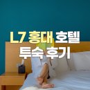 L7 홍대 호텔 투숙 후기💕 - 관광 & 홍대 즐기기 위한 호텔 추천