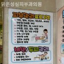 맑은성심피부과의원 이미지