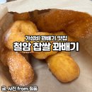 철암장터 | [태백 철암 맛집] 철암찹쌀꽈배기 | 가성비 꽈배기 맛집 | 인생 꽈배기 TOP3 안에 듦