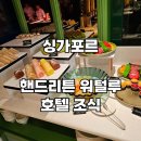 워털루 | 싱가포르 신규 호텔 워털루 핸드리튼 컬렉션 조식 후기