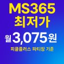 MS소프트 | 2025년 MS365 최저가 이용방법 | 마이크로소프트365 월 3,075원 사용 후기