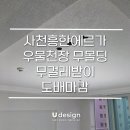 유천길 281 | 사천도배 사천흥한에르가: 무몰딩 인테리어 도배 마감
