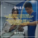 황성진성형외과의원 | 젤틱후기 원하는 부위의 살을 빼고 싶은데 어떻게 하지?