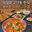 육대장 고산점