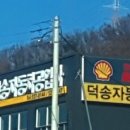 덕송자동차공업사 이미지