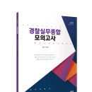 [강윤구 선생] 경찰실무종합 모의고사 _ 신간도서 안내문 이미지