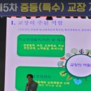 한국교원대 교육연구관 | `교장의 역할, 성찰, 기대`, 전국중등교장자격연수 강의 후기