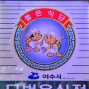 상무초밥여수점 이미지