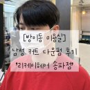 [방이동 미용실] 남성 커트 다운펌 후기 &#39;리케이헤어 송파점&#39;