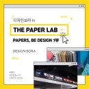 디자인보라 In THE PAPER LAB &lt;더페이퍼랩&gt; - 1부